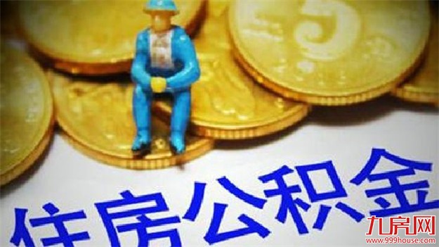 认房+认公积金贷!泉州公积金调整为首套房首付提至30%,二套50%!——九房网 认房+认公积金贷!泉州公积金调整为首套房首付提至30%,二套50%!——九房网