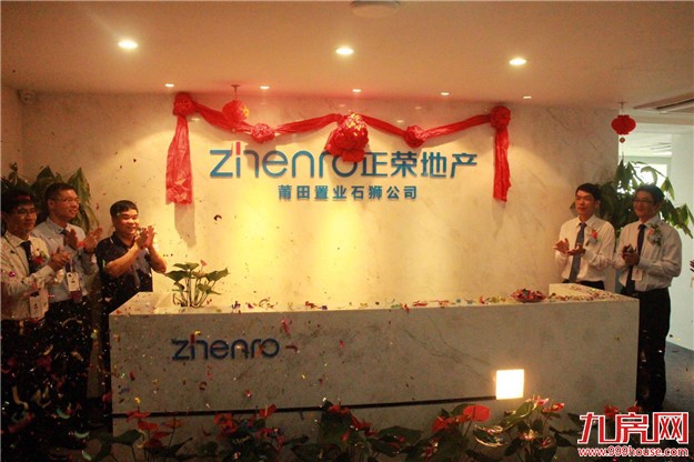 正为石狮而荣 正荣地产莆田置业石狮公司揭牌仪式圆满举行——九房网 正为石狮而荣 正荣地产莆田置业石狮公司揭牌仪式圆满举行——九房网