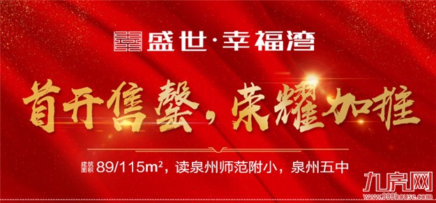 盛世幸福湾:国庆首开售罄 本周末荣耀加推——九房网 盛世幸福湾:国庆首开售罄 本周末荣耀加推——九房网