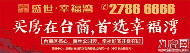 盛世幸福湾:首开售罄 89㎡/115㎡三好户型本周荣耀加推!——九房网 盛世幸福湾:首开售罄 89㎡/115㎡三好户型本周荣耀加推!——九房网