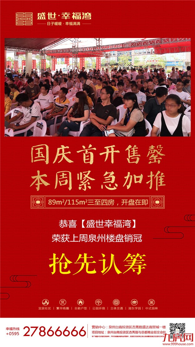 盛世幸福湾:首开售罄 89㎡/115㎡三好户型本周荣耀加推!——九房网 盛世幸福湾:首开售罄 89㎡/115㎡三好户型本周荣耀加推!——九房网