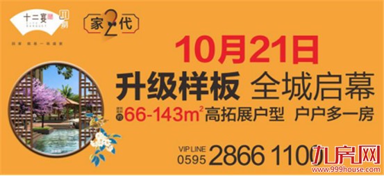 东海湾十二宴:2期 家二代样板房盛放 10月21日共鉴66-143㎡高拓展新品——九房网 东海湾十二宴:2期 家二代样板房盛放 10月21日共鉴66-143㎡高拓展新品——九房网