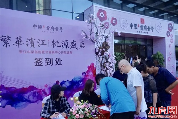 晋江中梁首府壹号:10.21营销中心盛装启幕——九房网 晋江中梁首府壹号:10.21营销中心盛装启幕——九房网