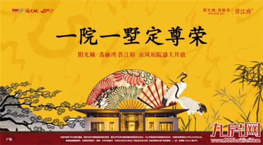阳光城·翡丽湾|晋江府:10.28京风府院即将尊荣开启——九房网 阳光城·翡丽湾|晋江府:10.28京风府院即将尊荣开启——九房网