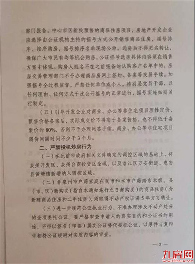 泉州出台史上最严,三四线城市最严调控政策,坚持房住不炒!——九房网 泉州出台史上最严,三四线城市最严调控政策,坚持房住不炒!——九房网