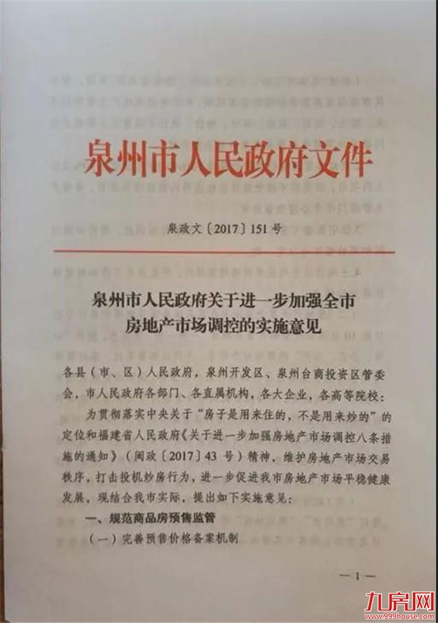 泉州出台史上最严,三四线城市最严调控政策,坚持房住不炒!——九房网 泉州出台史上最严,三四线城市最严调控政策,坚持房住不炒!——九房网
