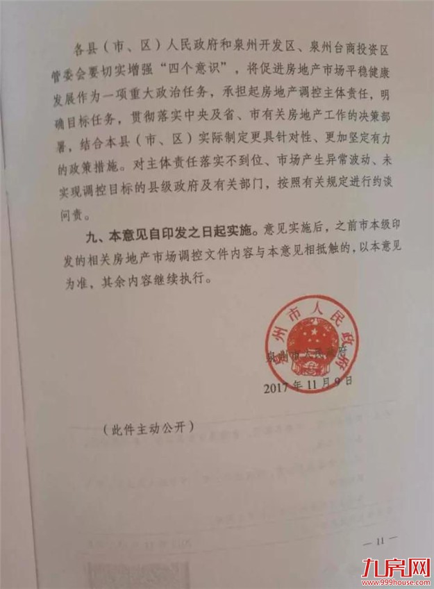 泉州出台史上最严,三四线城市最严调控政策,坚持房住不炒!——九房网 泉州出台史上最严,三四线城市最严调控政策,坚持房住不炒!——九房网