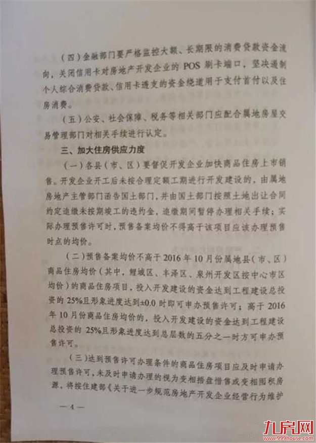 泉州出台史上最严,三四线城市最严调控政策,坚持房住不炒!——九房网 泉州出台史上最严,三四线城市最严调控政策,坚持房住不炒!——九房网