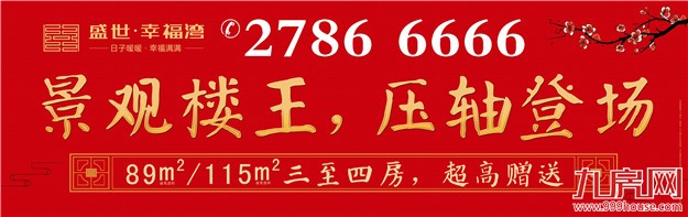 盛世幸福湾:景观楼王 89/115㎡三至四房 新品来袭!——九房网 盛世幸福湾:景观楼王 89/115㎡三至四房 新品来袭!——九房网