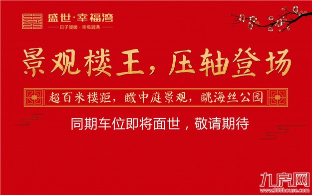 盛世幸福湾:景观楼王 89/115㎡三至四房 新品来袭!——九房网 盛世幸福湾:景观楼王 89/115㎡三至四房 新品来袭!——九房网