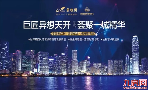 碧桂园粤港澳大湾区产品发布会11月8日圆满落幕!——九房网 碧桂园粤港澳大湾区产品发布会11月8日圆满落幕!——九房网