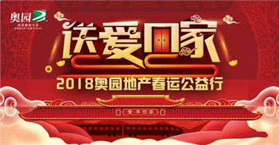 奥园“送爱回家”| 只问深情,无问西东——九房网 奥园“送爱回家”| 只问深情,无问西东——九房网