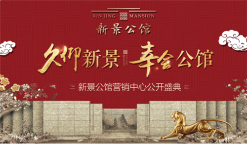 安溪新景公馆:荣耀府邸风华绽放,2.3营销中心盛世亮相 ——九房网 安溪新景公馆:荣耀府邸风华绽放,2.3营销中心盛世亮相 ——九房网