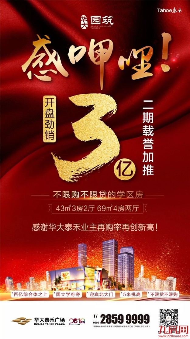 华大泰禾园筑:开盘3亿致谢大泉州 二期载誉加推!——九房网 华大泰禾园筑:开盘3亿致谢大泉州 二期载誉加推!——九房网