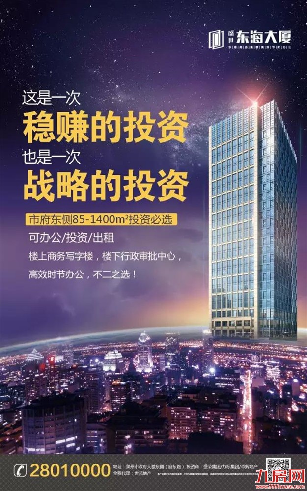 盛世·东海大厦写字楼即将交付，为泉州企业办公带来巨大改变——九房网