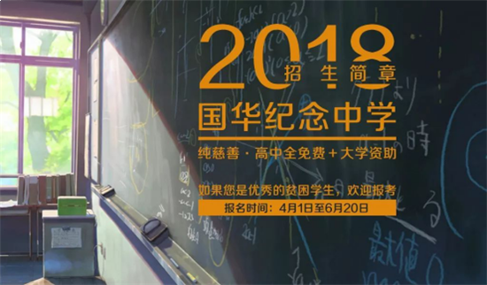 国华纪念中学 纯慈善全免费高中2018招生简章——九房网 国华纪念中学 纯慈善全免费高中2018招生简章——九房网