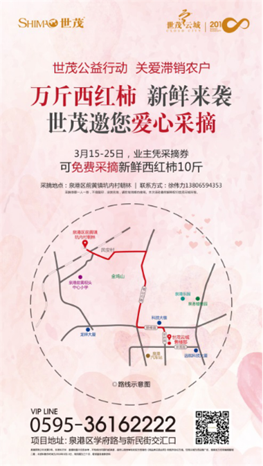 世茂云城:帮扶泉港滞销农户 万斤西红柿爱心派送——九房网 世茂云城:帮扶泉港滞销农户 万斤西红柿爱心派送——九房网