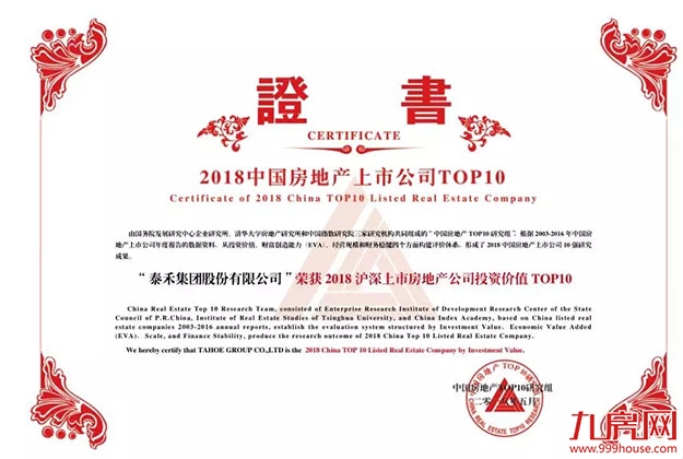 泰禾集团获2018上市地产公司投资价值TOP10等大奖——九房网 泰禾集团获2018上市地产公司投资价值TOP10等大奖——九房网