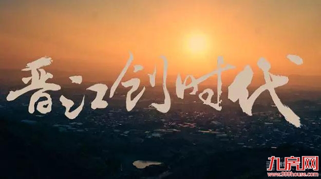 共鸣城市雄心!《晋江创时代》给你一个爱晋江的理由——九房网 共鸣城市雄心!《晋江创时代》给你一个爱晋江的理由——九房网