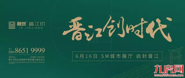 共鸣城市雄心!《晋江创时代》给你一个爱晋江的理由——九房网 共鸣城市雄心!《晋江创时代》给你一个爱晋江的理由——九房网