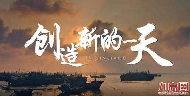 共鸣城市雄心!《晋江创时代》给你一个爱晋江的理由——九房网 共鸣城市雄心!《晋江创时代》给你一个爱晋江的理由——九房网