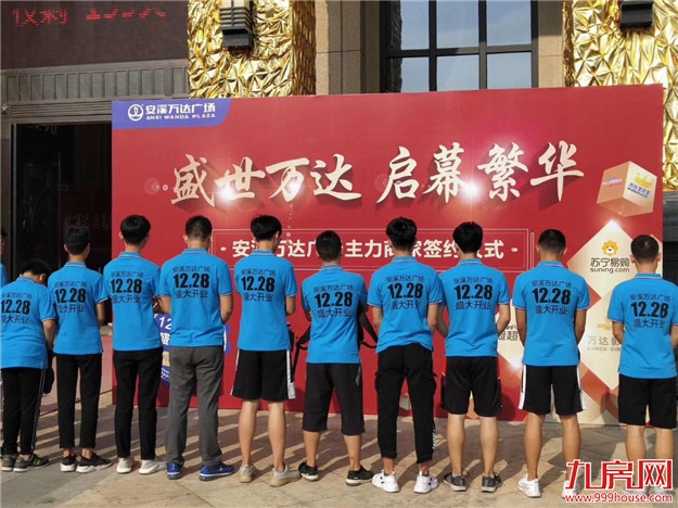 新篇章！安溪万达广场第一批主力商家签约仪式圆满举行！——九房网