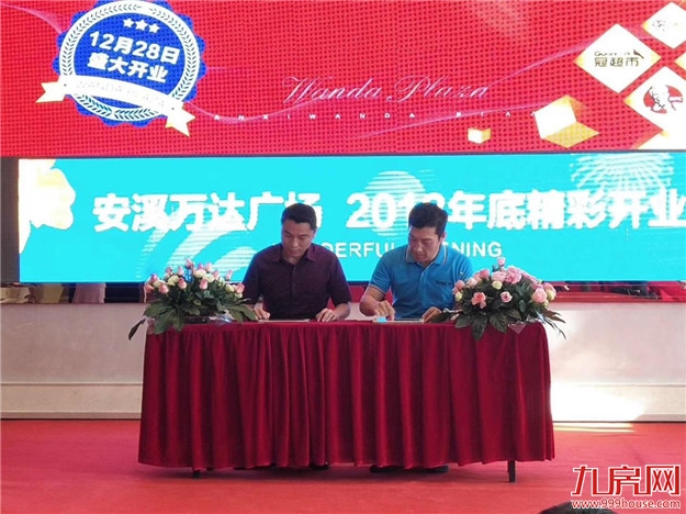 新篇章！安溪万达广场第一批主力商家签约仪式圆满举行！——九房网