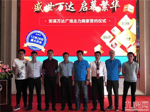 新篇章！安溪万达广场第一批主力商家签约仪式圆满举行！——九房网