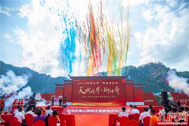 世茂武夷山御榕庄度假酒店奠基仪式隆重举行——九房网