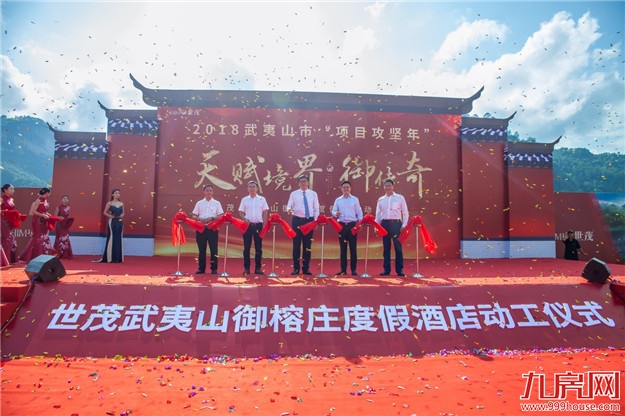 世茂武夷山御榕庄度假酒店奠基仪式隆重举行——九房网