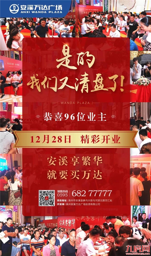 盛大开盘•不负热盼 | 安溪万达华府11#楼热销户型荣耀再续!——九房网 盛大开盘•不负热盼 | 安溪万达华府11#楼热销户型荣耀再续!——九房网