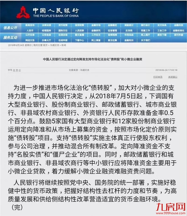 央行宣布7月5日起定向降准0.5个点!释放7000亿流动性!——九房网 央行宣布7月5日起定向降准0.5个点!释放7000亿流动性!——九房网