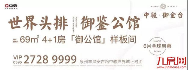 【中骏·御金台】69㎡御公馆奢居样板 全球启幕——九房网 【中骏·御金台】69㎡御公馆奢居样板 全球启幕——九房网