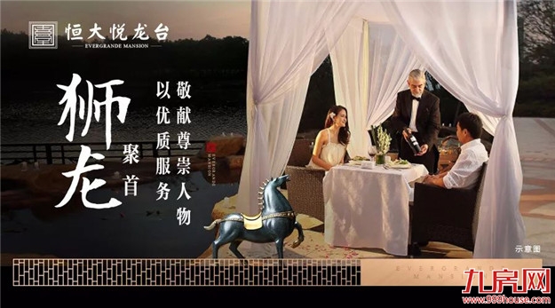 【恒大悦龙台】狮龙聚首,以优质服务敬献尊崇人物——九房网 【恒大悦龙台】狮龙聚首,以优质服务敬献尊崇人物——九房网