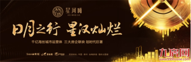 星河璀璨 城启未来|千亿海丝城市运营体代表作 星河城耀世起航——九房网 星河璀璨 城启未来|千亿海丝城市运营体代表作 星河城耀世起航——九房网