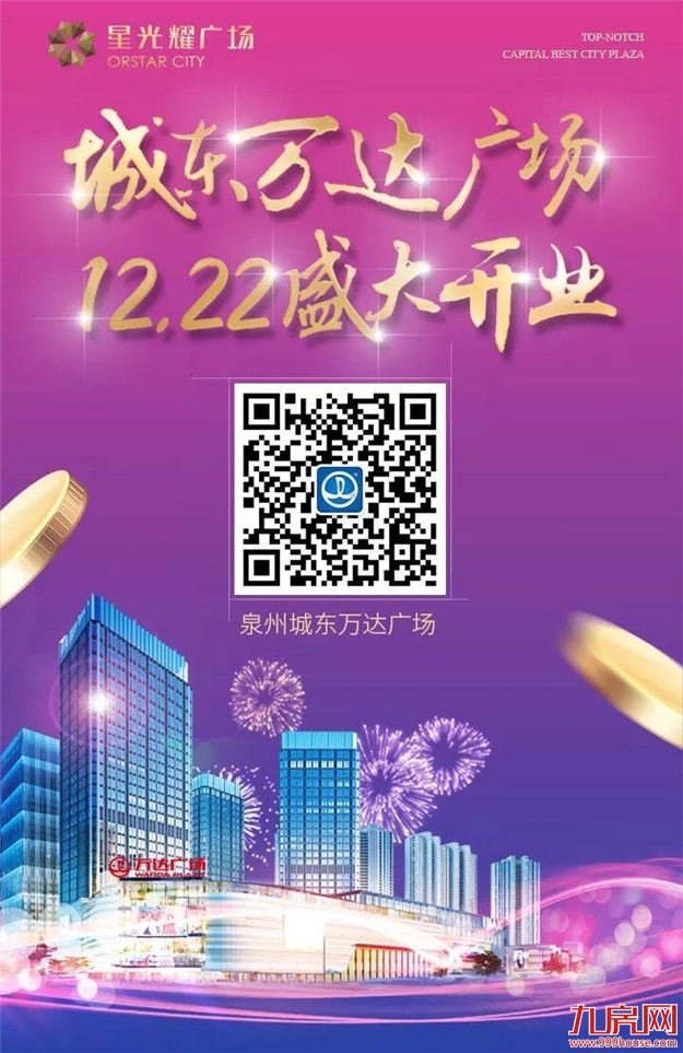 【泉州商业新格局】——星光耀城东万达&金街150天开业倒计时圆满落幕——九房网 【泉州商业新格局】——星光耀城东万达&金街150天开业倒计时圆满落幕——九房网