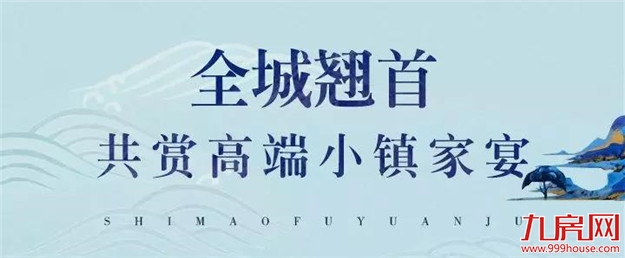 强强联袂,再书传奇|世茂&聚龙小镇·福缘居合作发布会暨VIP业主答谢宴完美落幕!——九房网 强强联袂,再书传奇|世茂&聚龙小镇·福缘居合作发布会暨VIP业主答谢宴完美落幕!——九房网