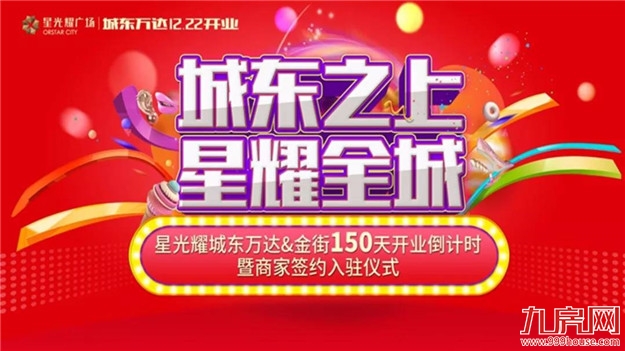 【泉州商业新格局】——星光耀城东万达&金街150天开业倒计时圆满落幕——九房网 【泉州商业新格局】——星光耀城东万达&金街150天开业倒计时圆满落幕——九房网