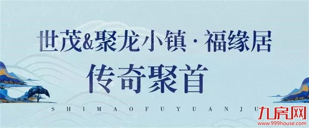 强强联袂,再书传奇|世茂&聚龙小镇·福缘居合作发布会暨VIP业主答谢宴完美落幕!——九房网 强强联袂,再书传奇|世茂&聚龙小镇·福缘居合作发布会暨VIP业主答谢宴完美落幕!——九房网