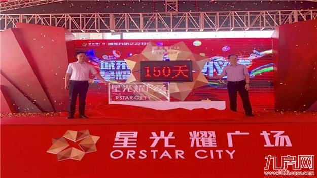 【泉州商业新格局】——星光耀城东万达&金街150天开业倒计时圆满落幕——九房网 【泉州商业新格局】——星光耀城东万达&金街150天开业倒计时圆满落幕——九房网
