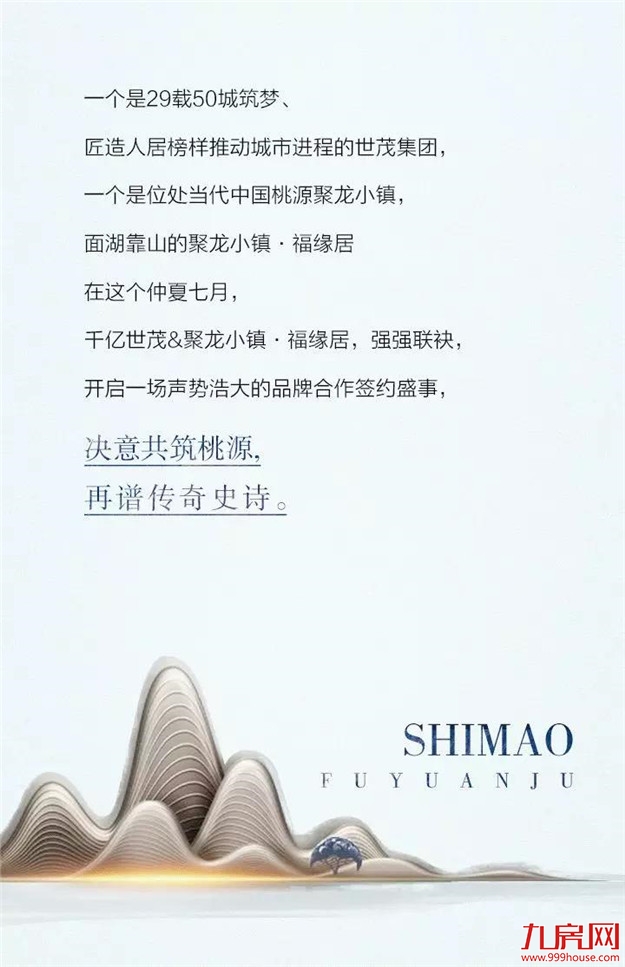 强强联袂,再书传奇|世茂&聚龙小镇·福缘居合作发布会暨VIP业主答谢宴完美落幕!——九房网 强强联袂,再书传奇|世茂&聚龙小镇·福缘居合作发布会暨VIP业主答谢宴完美落幕!——九房网
