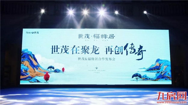 强强联袂,再书传奇|世茂&聚龙小镇·福缘居合作发布会暨VIP业主答谢宴完美落幕!——九房网 强强联袂,再书传奇|世茂&聚龙小镇·福缘居合作发布会暨VIP业主答谢宴完美落幕!——九房网