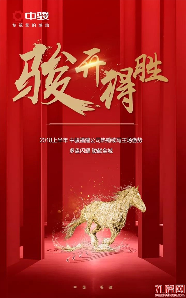 中骏福建六大新盘齐发,飘红战绩沸腾主场——九房网 中骏福建六大新盘齐发,飘红战绩沸腾主场——九房网