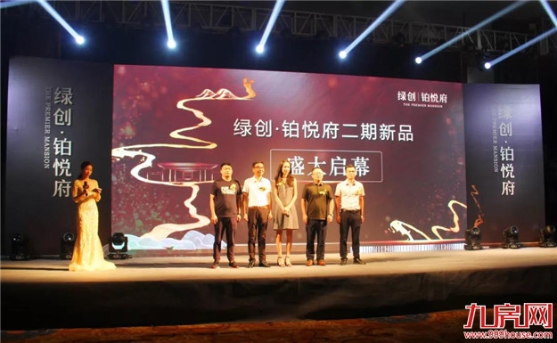 绿创•铂悦府对话城市暨二期新品发布会圆满落幕!——九房网 绿创•铂悦府对话城市暨二期新品发布会圆满落幕!——九房网