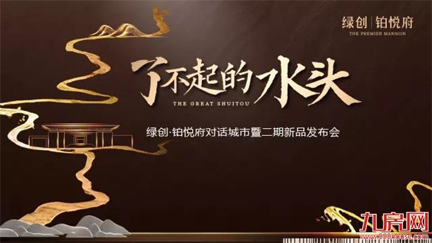 绿创•铂悦府对话城市暨二期新品发布会圆满落幕!——九房网 绿创•铂悦府对话城市暨二期新品发布会圆满落幕!——九房网