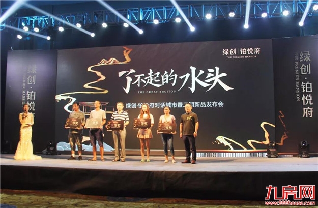 绿创•铂悦府对话城市暨二期新品发布会圆满落幕!——九房网 绿创•铂悦府对话城市暨二期新品发布会圆满落幕!——九房网