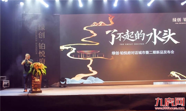 绿创•铂悦府对话城市暨二期新品发布会圆满落幕!——九房网 绿创•铂悦府对话城市暨二期新品发布会圆满落幕!——九房网