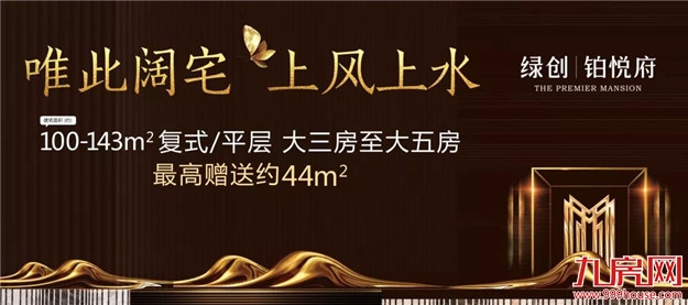 绿创•铂悦府对话城市暨二期新品发布会圆满落幕!——九房网 绿创•铂悦府对话城市暨二期新品发布会圆满落幕!——九房网