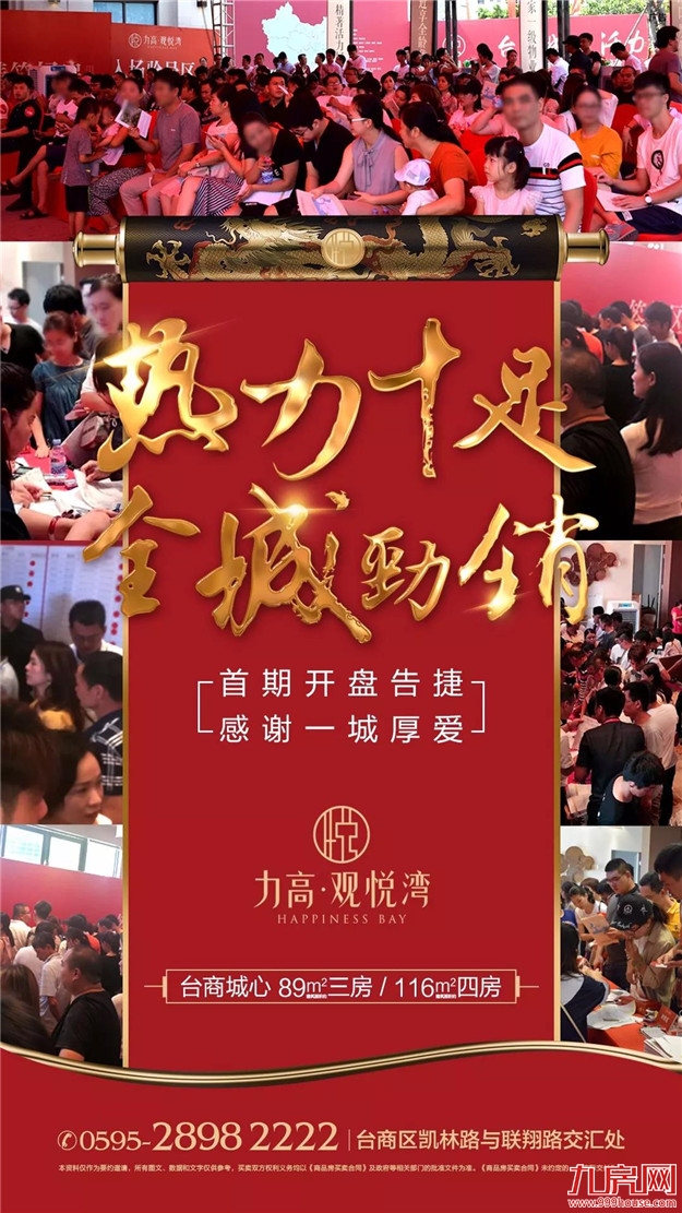 热力十足,全城劲销丨【力高观悦湾】首期开盘大捷——九房网 热力十足,全城劲销丨【力高观悦湾】首期开盘大捷——九房网