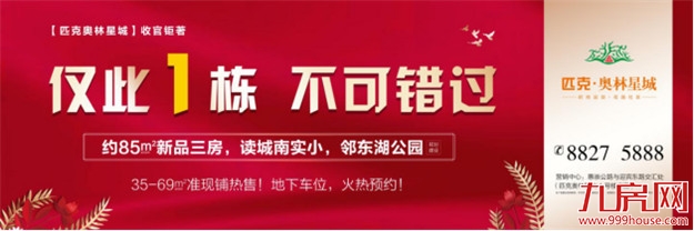 匹克奥林星城:仅此1栋!85㎡新品3房,收官之作——九房网 匹克奥林星城:仅此1栋!85㎡新品3房,收官之作——九房网